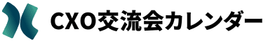 CXO交流会カレンダー