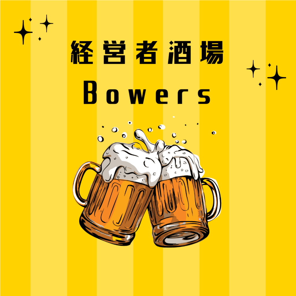 【3/12(木) 19:00～21:00 東京中野】経営者酒場Bowers