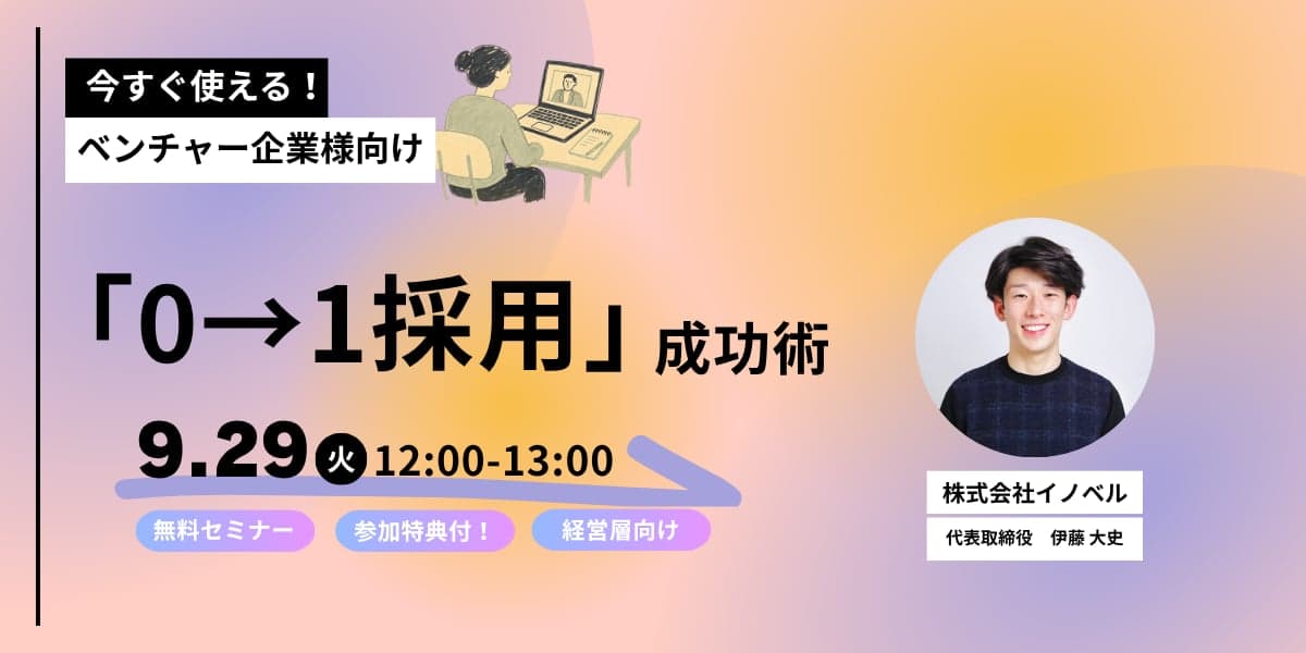 採用で事業拡大を目指す、「0→1採用」完全攻略セミナー 〜【9/29(火) 12:00~13:00 オンライン】