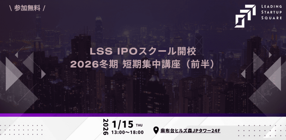 LSS IPOスクール開校 2026冬期 短期集中講座（前半）