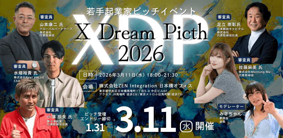【決裁者向け】X Dream Pitch 2026 #4