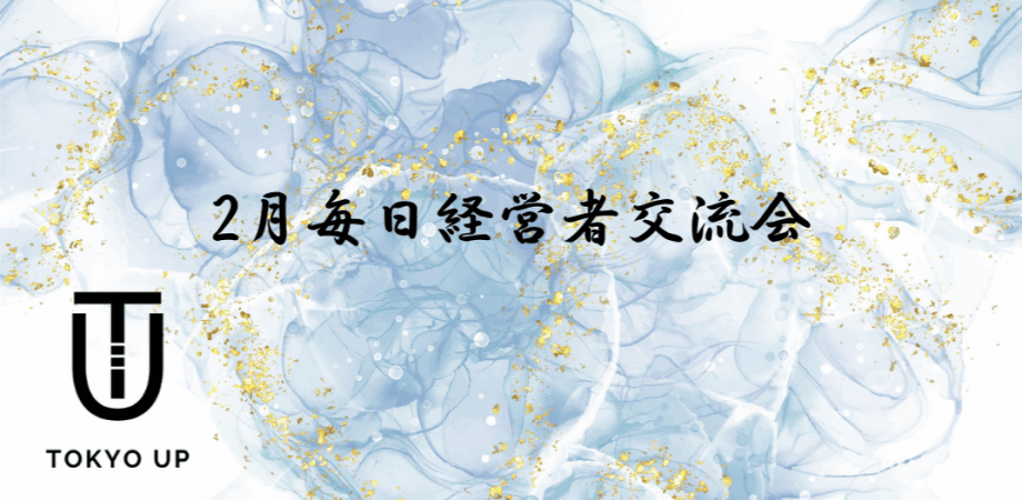 【2月毎日経営者交流会】TokyoUP