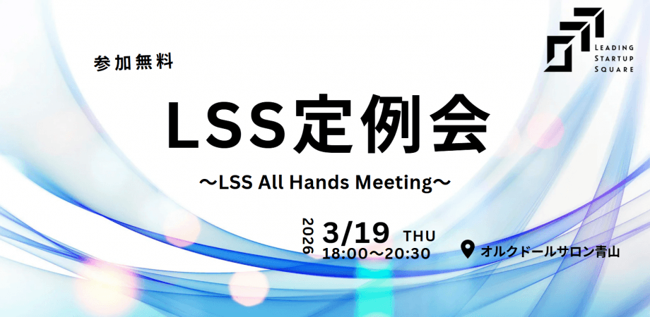 第8回　LSS定例会  ～LSS All Hands Meeting～