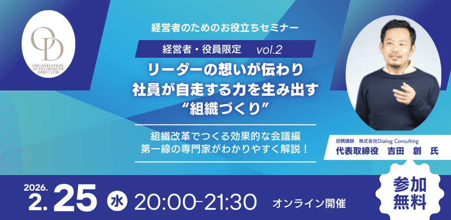 0225【経営者・役員限定】リーダーの想いが伝わり、社員が自走する力を生み出す”組織づくり”　～組織改革でつくる効果的な会議編