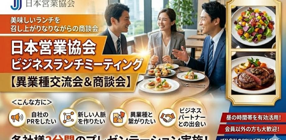 9/29(火)【限定15社】日本営業協会　月次ビジネスランチミーティング