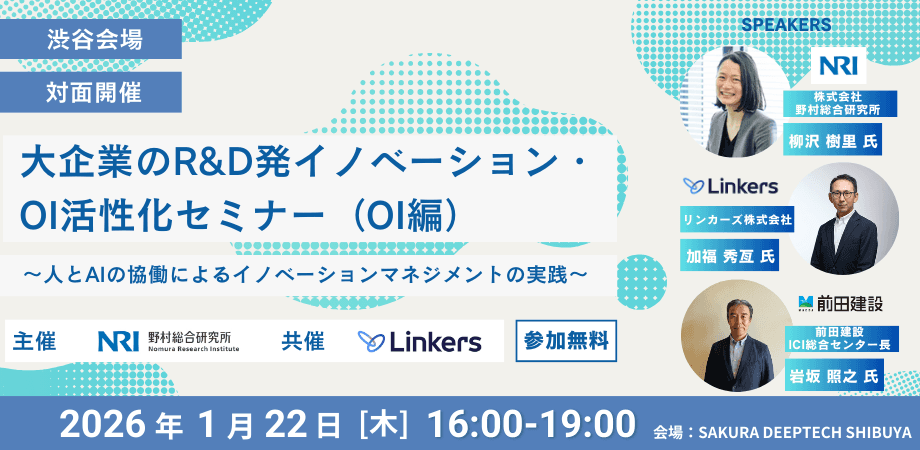 【参加無料】【対面開催】大企業のR&D発イノベーション・OI活性化セミナー（渋谷会場） ～人とAIの協働によるイノベーションマネジメントの実践～