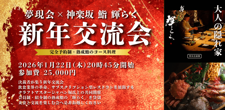 【限定20枠】新年交流会～神楽坂「鮨 輝らく」にて～