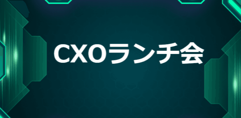 【1/20】CXOランチ会（特別ゲスト:LINEヤフー株式会社【東証プライム4689】　執行役員　コーポレートビジネスドメイン　ビジネスデザイン統括本部長　小野雄紀さま）