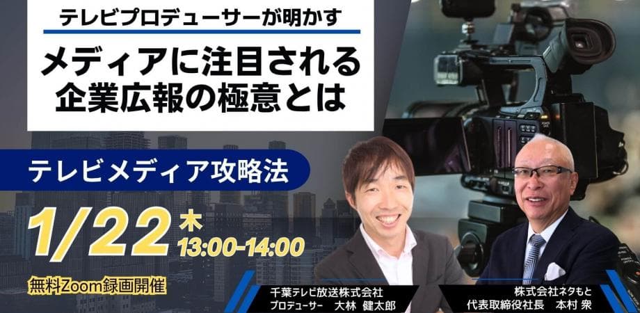 テレビプロデューサーが明かす！ メディアに注目される企業広報の極意とは