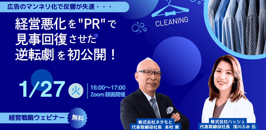 広告のマンネリ化で反響が失速 経営悪化を「PR」で見事回復させた逆転劇を初公開！
