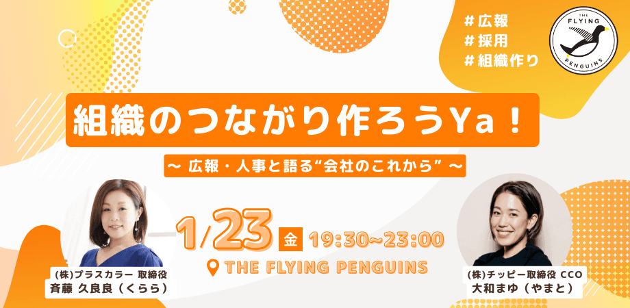 組織のつながり作ろうYa！〜 広報・人事と語る“会社のこれから” 〜｜フラペン／THE FLYING PENGUINS