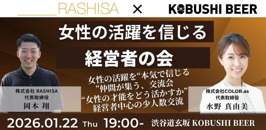 【1月22日(木)19:00~】女性の活躍を信じる経営者の会/主催：岡本 翔（RASHISA 代表）＆ 水野 真由美（COLOR.as  代表）