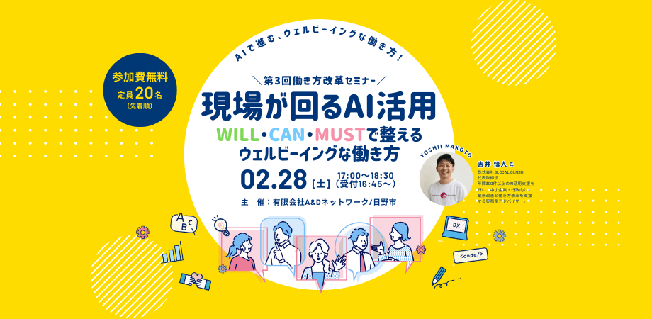 【第3回働き改革セミナー】現場が回るAI活用〜WILL・CAN・MUSTで整えるウェルビーイングな働き方〜