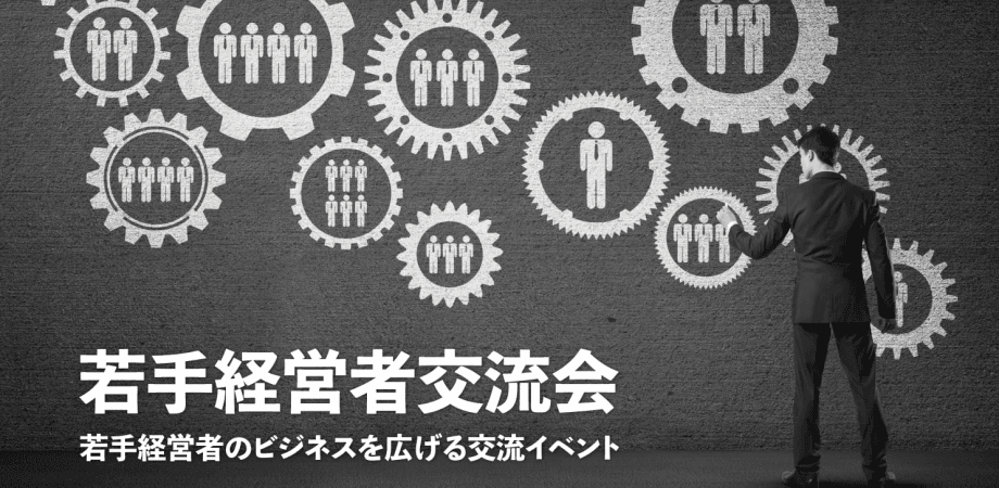 若手経営者交流会 2026年2月17日【東京・新宿】20代・30代の起業家、実業家の交流イベント