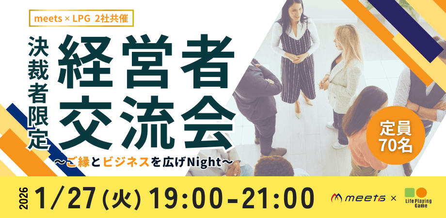 meets✕LPG2社共催【決裁者限定】経営者交流会
