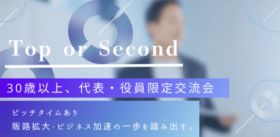 【1月14日(水)15時～】30歳OVER×Top or Second～30代オーバー、大人の役員以上の交流会～