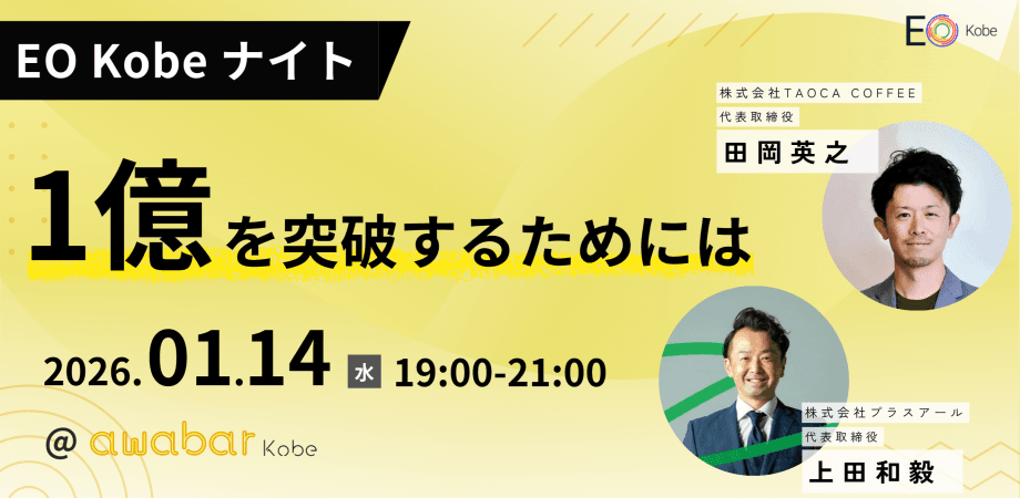 【EO Kobe ナイト】1億を突破するためには  @awabar Kobe