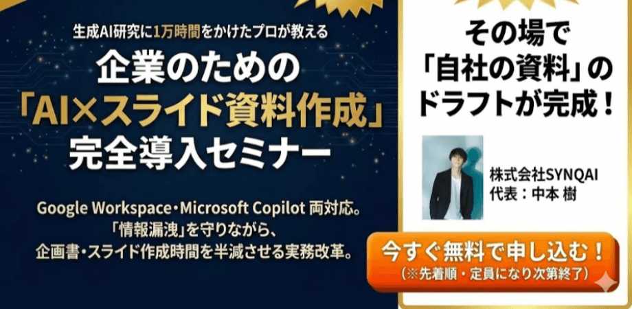企業のための「AI×スライド資料作成」完全導入セミナー