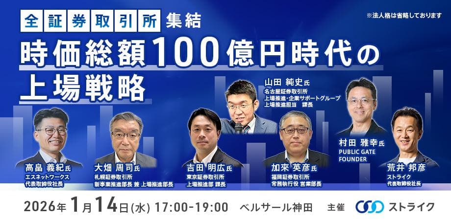 【全証券取引所集結】時価総額100億円時代の上場戦略