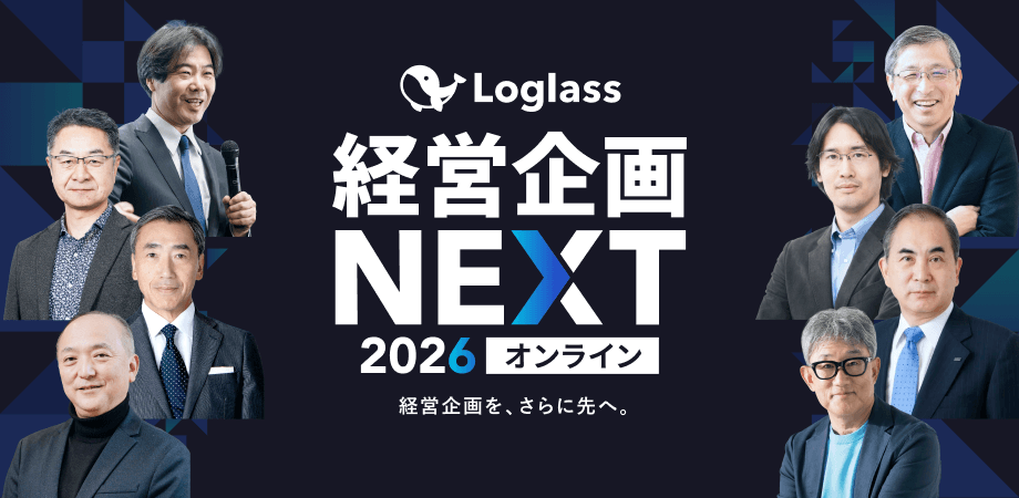Loglass 経営企画NEXT 2026 オンライン