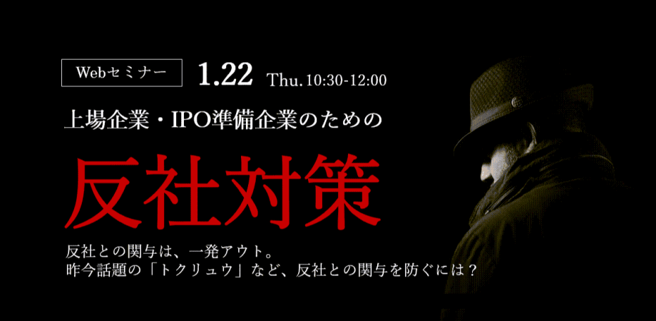 上場企業・IPO準備企業のための反社対策