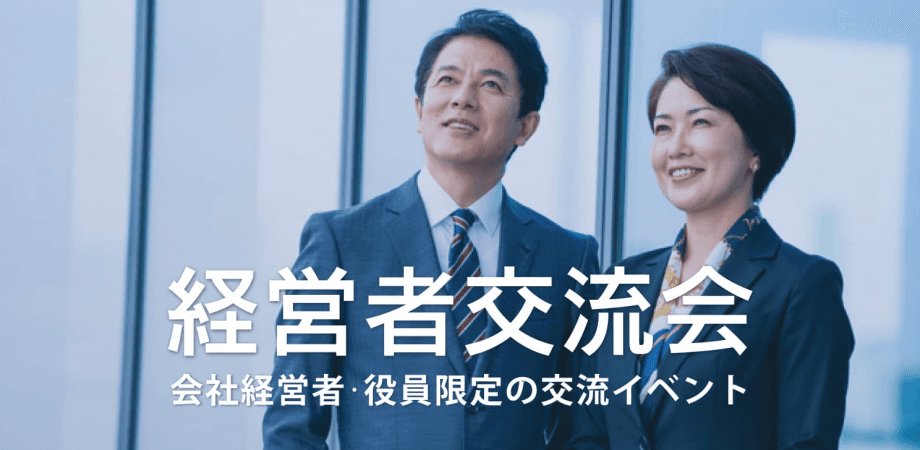 経営者交流会 2026年1月22日【東京・有楽町】会社経営者・役員・飲食店,雑貨屋店長など