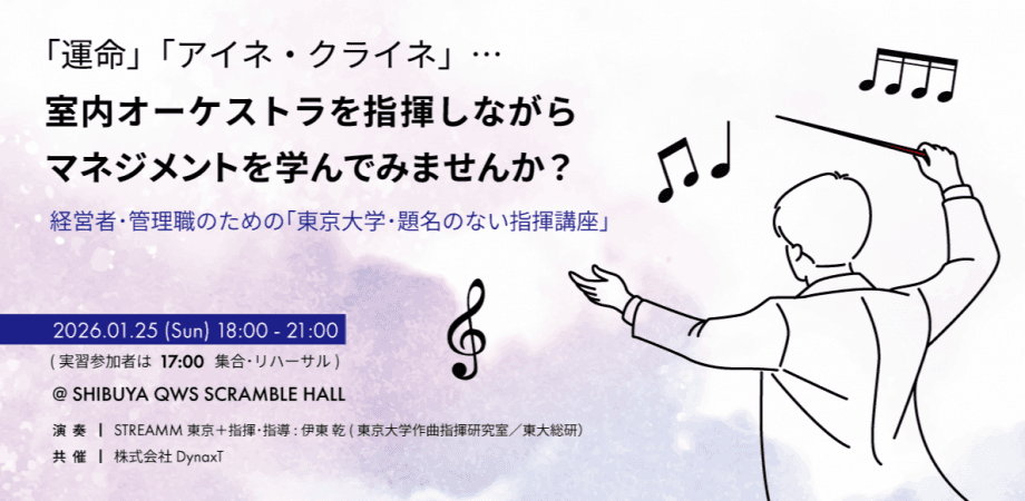 「指揮者はいかにして全メンバーの最大能力を引き出すか？ ・・・経営者・管理職のための『東京大学・題名のない指揮講座』」”（QWSアカデミアスペシャル 東京大学）