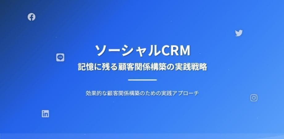 【1月13日(火)14:30-15:00】ソーシャルCRMによる顧客関係構築：失注顧客を資産に変える農耕型営業の実践 / 井上裕介(KOBUSHI MARKETING代表)
