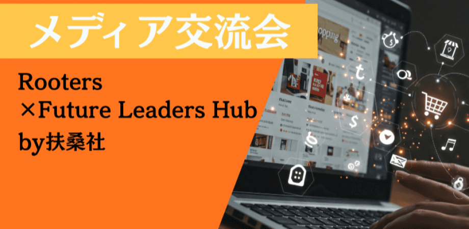 【1月22日(木)19時～】メディア交流会　Rooters×Future Leaders Hub by扶桑社