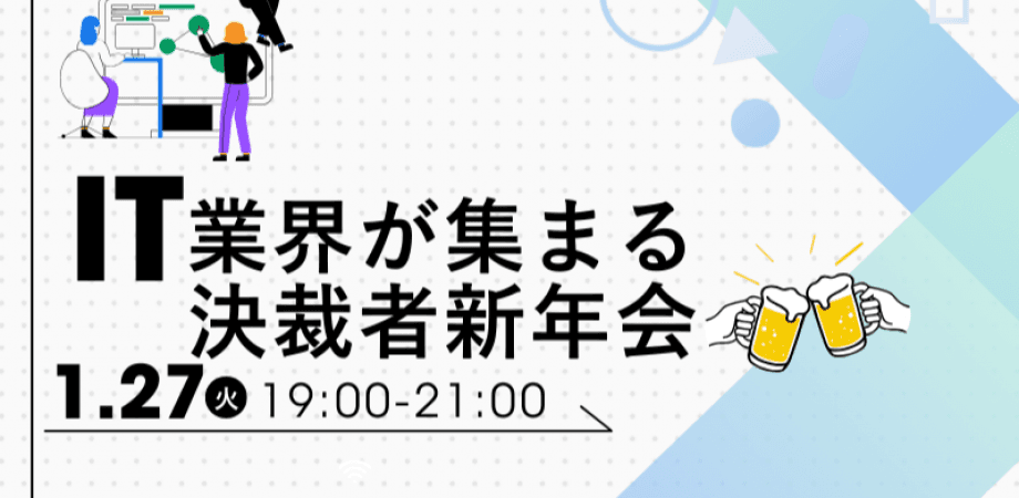 【1月27日(火)19時～】IT業界が集まる決裁者新年会