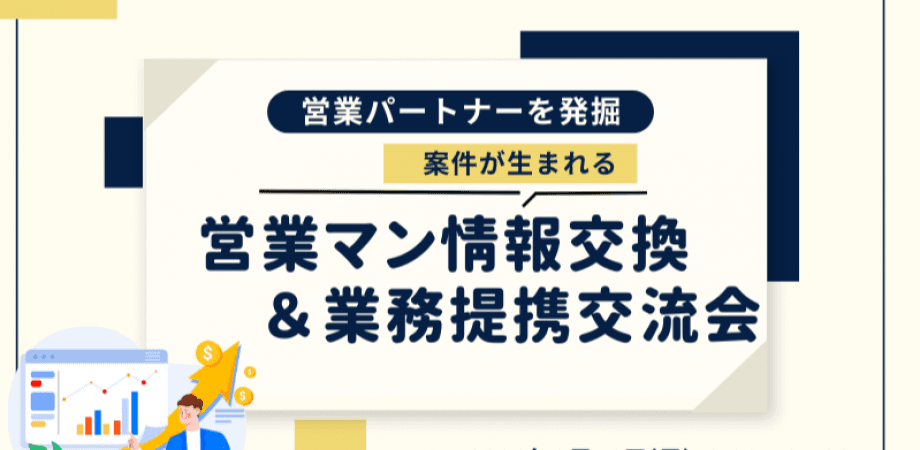 【2月16日(月)19時～】営業祭!!営業マン集まれ!! 案件投げまくる＆情報交換しまくる＆アライアンス組みまくる日