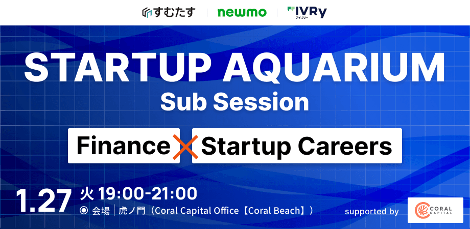 Startup Aquarium Sub Session – Finance × Startup Career