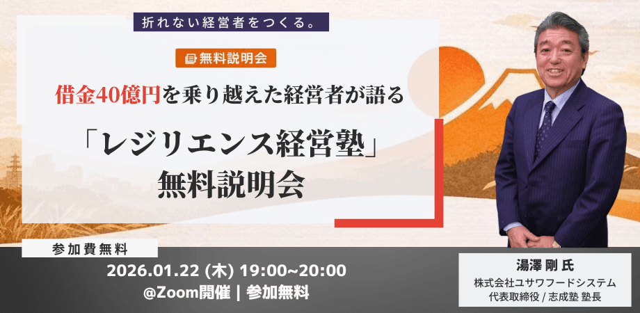 【無料説明会】レジリエンス経営塾｜折れない経営者をつくる
