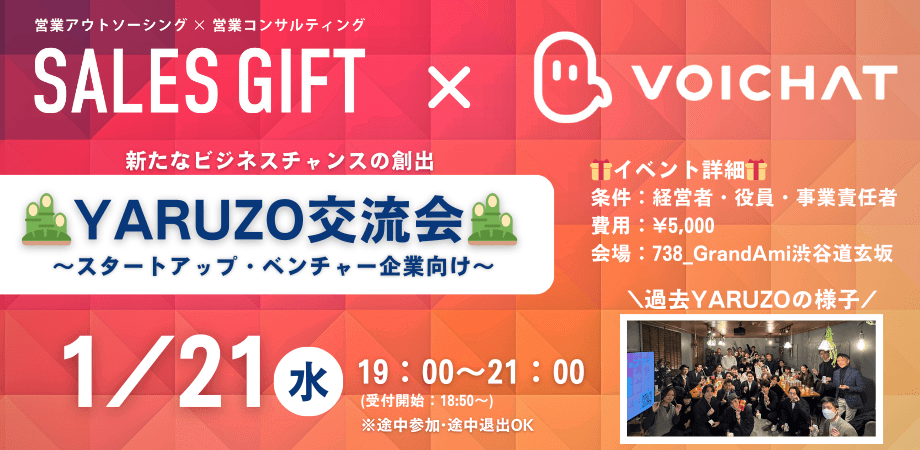 【1月21日（水）19:00～】スタートアップ＆ベンチャー企業交流会　🔥YARUZO交流会🔥 in 渋谷