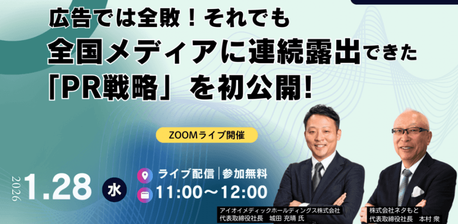 【経営戦略ウェビナー】 広告では全敗！それでも全国メディアに 連続露出できた「PR戦略」を初公開！