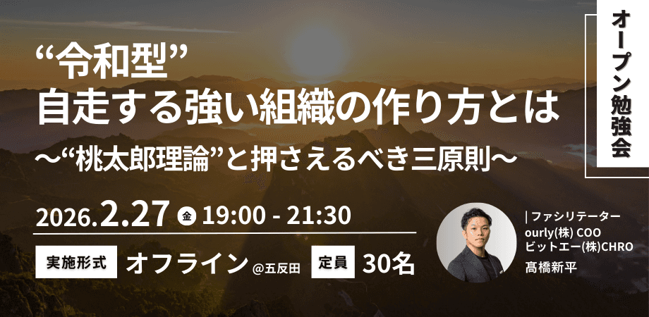 令和型「自走する強い組織」の作り方とは？（全3回）vol.2 〜 ”桃太郎理論”と押さえるべき三原則（仮）〜