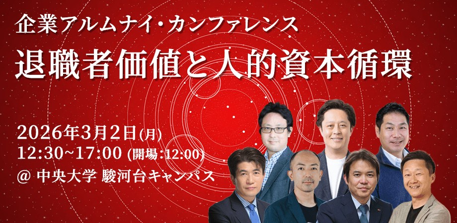 退職者価値と人的資本循環 ～企業アルムナイ・カンファレンス～