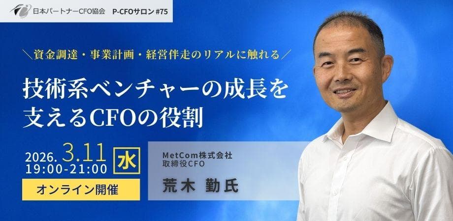 【3/11開催】日本パートナーCFO協会 第75回P-CFOサロン