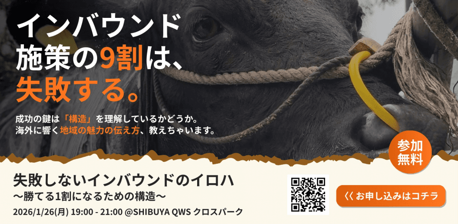 インバウンド施策の9割は、失敗する。成功する1割に入るために必要なのは