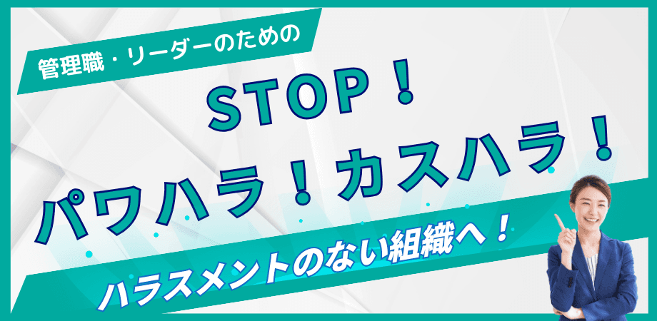 【経営者・管理職のリスク管理】ハラスメントのない職場づくりで心理的安全性の高い職場へ (225）