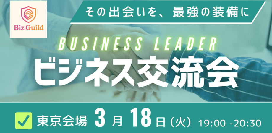 早割わずか！！【経営層・決裁者】実戦者のための戦略交流会 3/18 in 渋谷