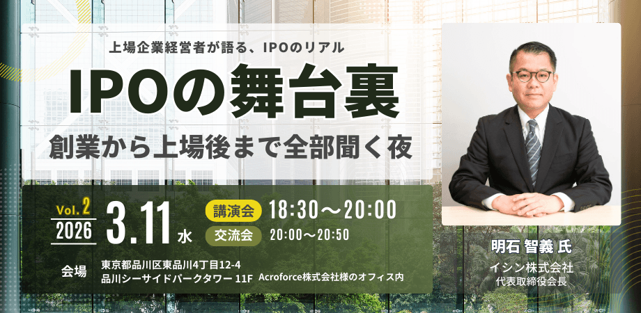 第2回：IPOの舞台裏 — 創業から上場後まで全部聞く夜(主催：RASHISA)