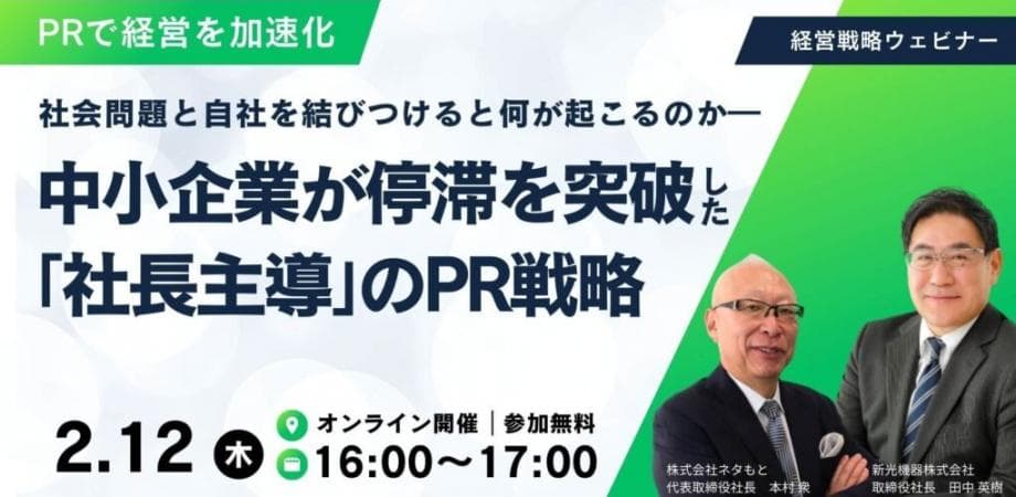 ― 社会問題と自社を結びつけると何が起こるのか ― 中小企業が停滞を突破した「社長主導」のPR戦略