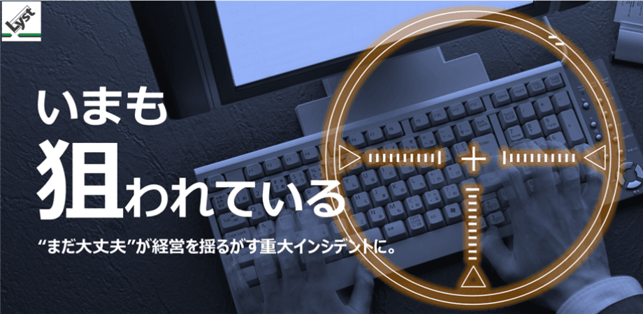 株式会社LYST（リスト）＿サイバーセキュリティセミナー　経営視点BCP講座