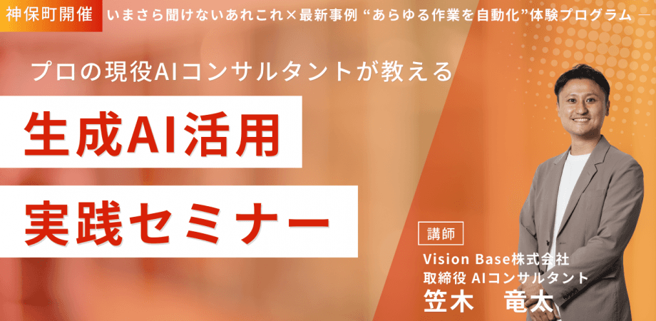 生成AI・AIエージェント基礎  ― いまさら聞けないあれこれ×最新事例 　“あらゆる作業を自動化”体験プログラム ―