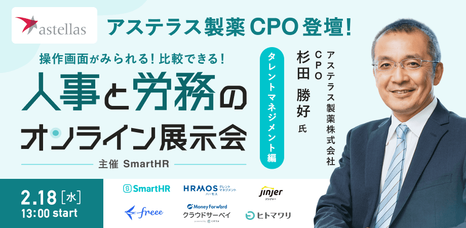 第2回人事と労務のオンライン展示会