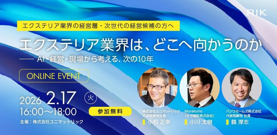 RIK LIVE｜エクステリア業界は、どこへ向かうのか ── AI・経営・現場から考える、次の10年