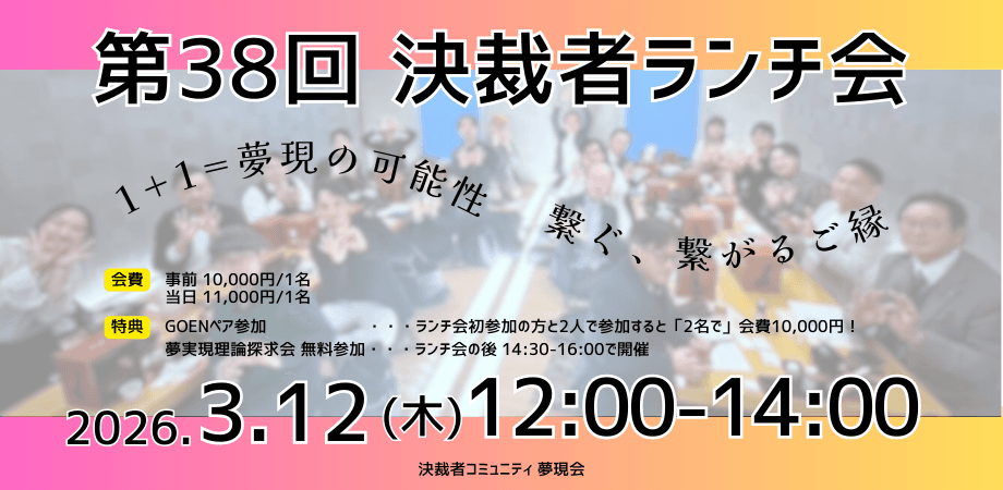 決裁者コミュニティ「夢現会」第38回ランチ会