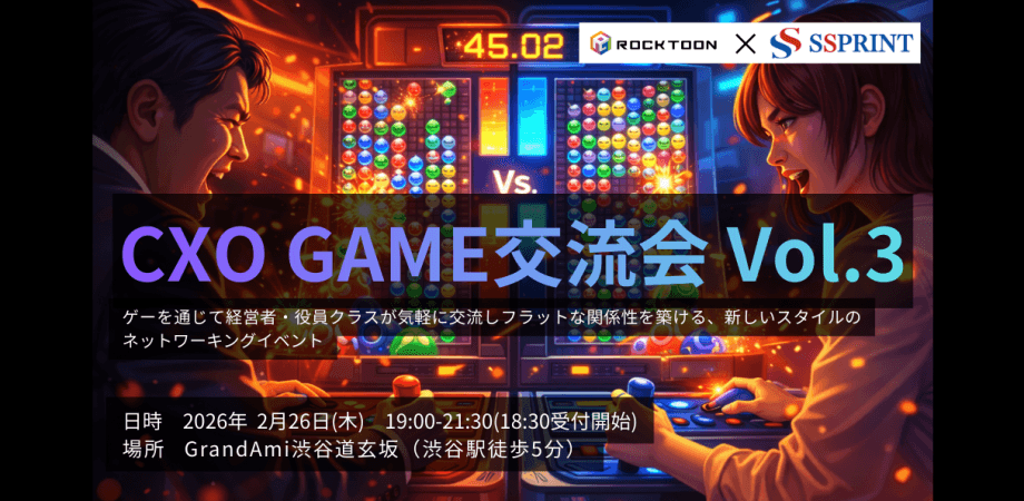 【ビジネス交流会】CXO GAME 交流会 Vol.3 - ゲームで交流、垣根なくつながる時間と空間 ＜エスプリント x ROCKTOON共催＞- 【東京・渋谷】