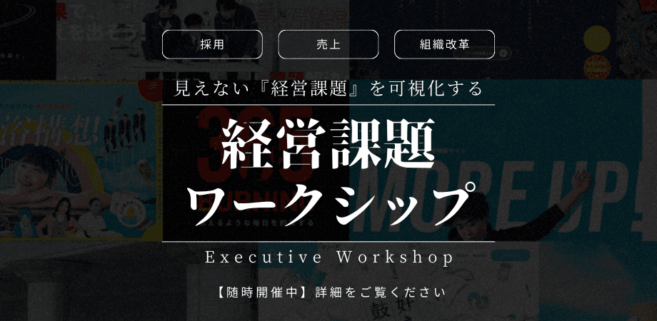 【開催日：個別調整】課題を可視化する、経営課題ワークショップ（1社最大10名まで）